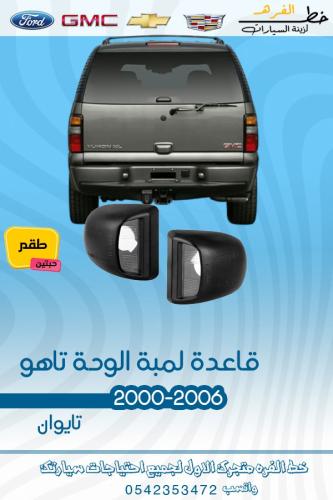 قاعدة لمبة اللوحة شفروليه تاهو 2000-2006