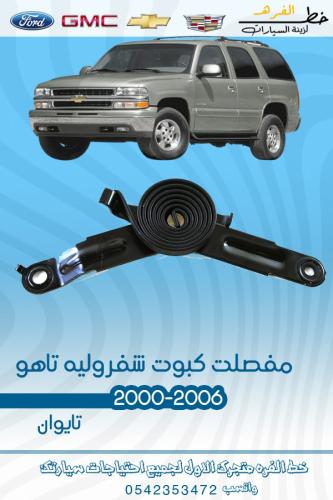 مفصلة كبوت شفروليه تاهو 2000-2006