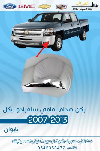 ركن صدام سلفرادو نيكل 2007-2013