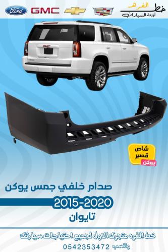 صدام خلفي جمس يوكن 2015-2020 قصير