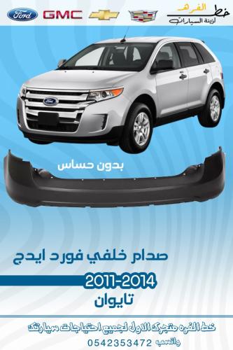 صدام خلفي فورد ايدج 2011-2014