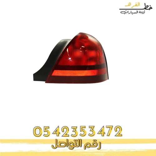 اسطب خلفي جراند ماركيز 2003-2005