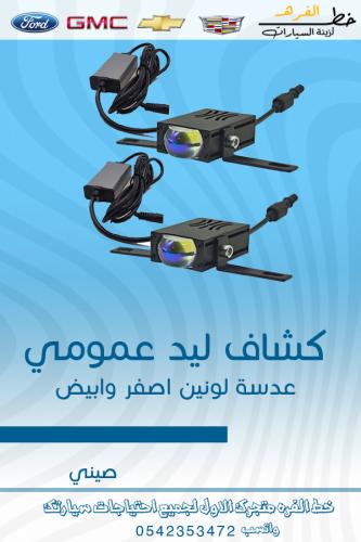 كشاف ليد عمومي
