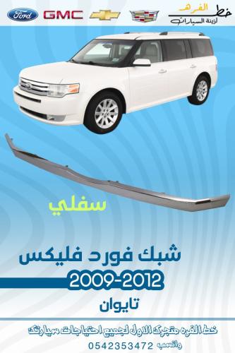 شبك سفلي فورد فليكس 2009-2012