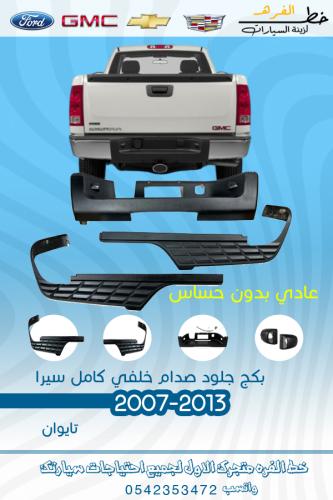 بكج جلده فوق الصدام الخلفي سييرا 2007-2013 عادي