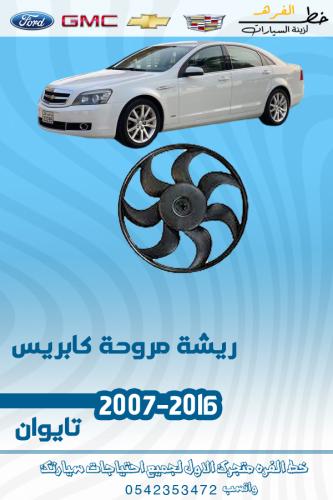 ريشة مروحة كابريس