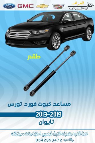مساعد كبوت فورد تورس 2013-2019