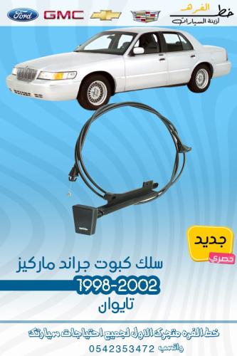 سلك كبوت جراند ماركيز 1998-2002