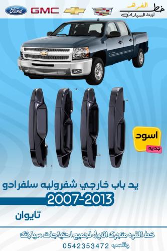 يد باب خارجي اسود سلفرادو 2007-2013