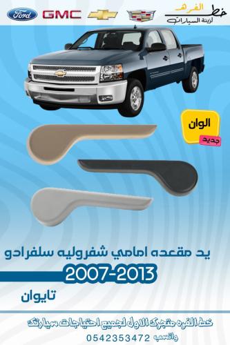 يد مقعده سلفرادو 2007-2013