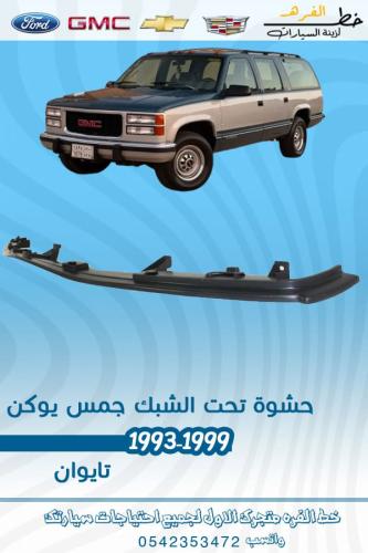 حشوة تحت الشبك جمس يوكن 1993-1999