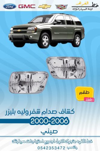 كشاف صدام شفروليه بليزر 2000-2006
