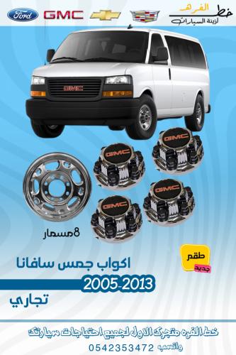 اكواب جنط سافانا 2003-2012 8مسمار