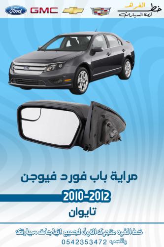 مراية باب فورد فيوجن