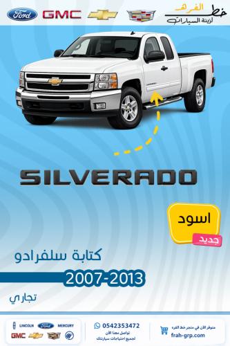 كتابة سلفرادو 2007-2013 اسود حبه