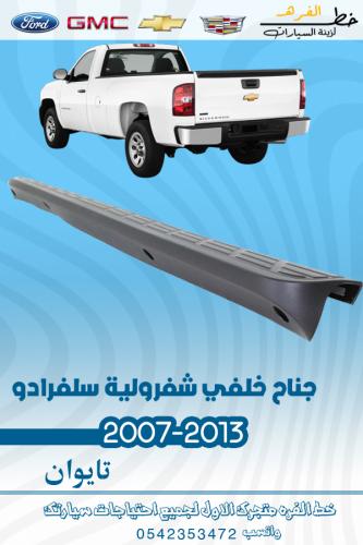 جناح خلفي سلفرادو 2007-2013