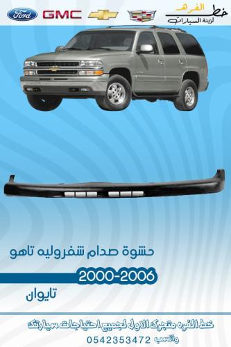 حشوة صدام شفروليه تاهو 2000-2006