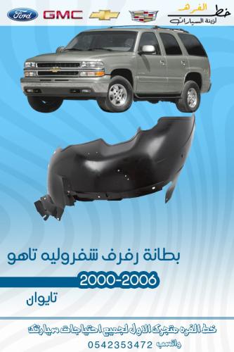 بطانة رفرف شفروليه تاهو 2000-2006