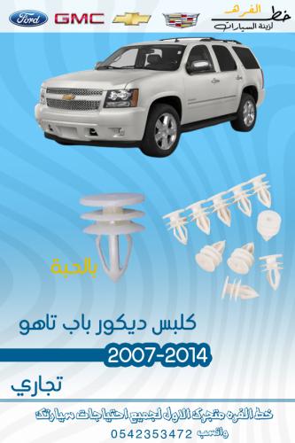 كلبس ديكور الباب تاهو 2007-2014