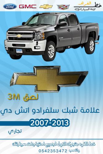علامة شبك سلفرادو اتش دي 2007-2014