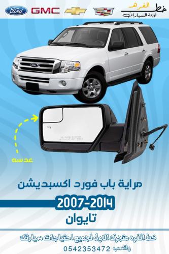 مراية اكسبديشن 2007-2014 عدسة