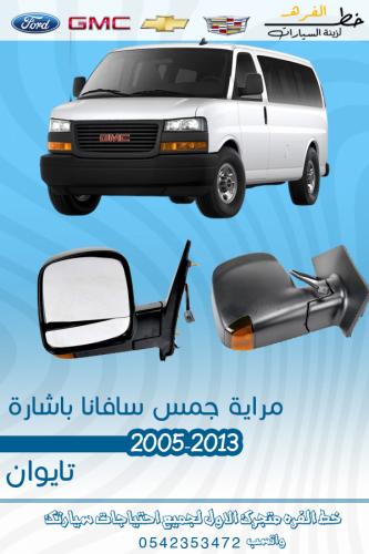 مراية سافانا 2003-2012