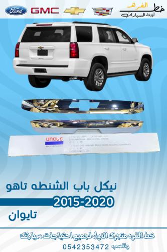 نيكل باب الشنطه تاهو 2015-2020