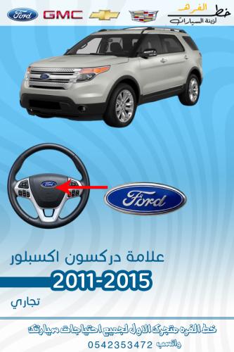 علامة دركسون اكسبلور 2011-2015