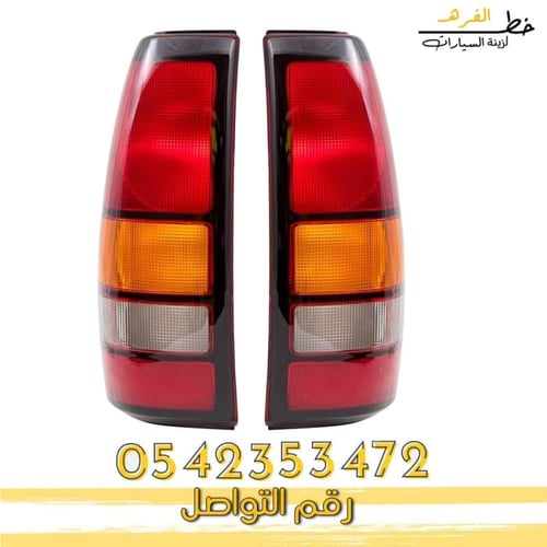 اسطب خلفي سييرا 2000-2006 مكحل