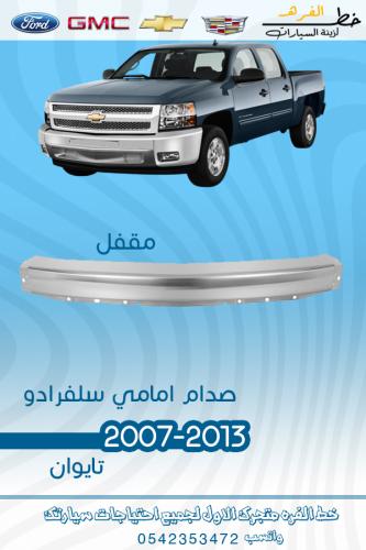 صدام امامي سلفرادو 2007-2013 تايوان