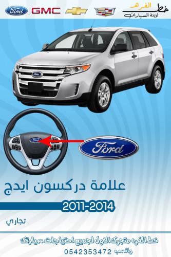 علامة دركسون ايدج 2007-2014