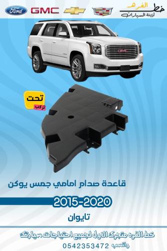 قاعدة صدام امامي تحت جمس يوكن 2015-2020