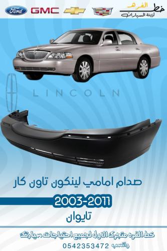 صدام امامي لينكون تاون كار 2003-2011