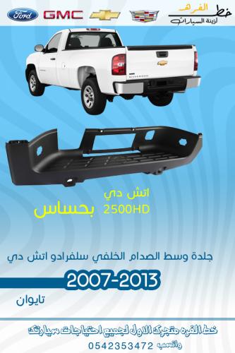 جلدة وسط الصدام الخلفي سلفرادو اتش دي بحساس