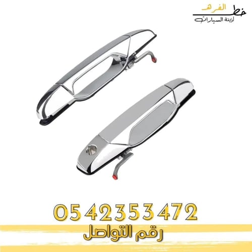 يد باب يوكن خارجي 2007-2014 كروم