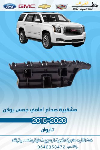 مشقبيه صدام امامي جمس يوكن 2020-2015