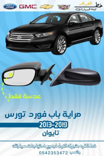 مراية تورس 2013-2019 بعدسة