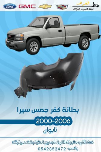 بطانة رفرف امامي جمس سييرا 2000-2006