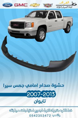 حشوة صدام امامي جمس سيرا 2007-2013