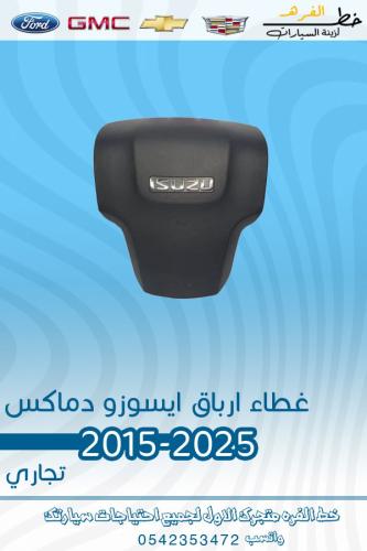غطاء ارباق ايسوزو دماكس 2015-2025