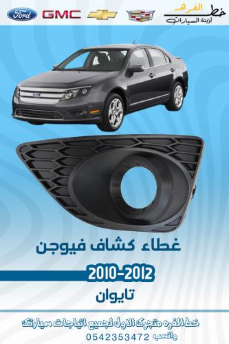 غطاء كشاف فيوجن