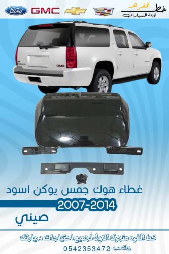 غطاء هوك جمس يوكن 2007-2014
