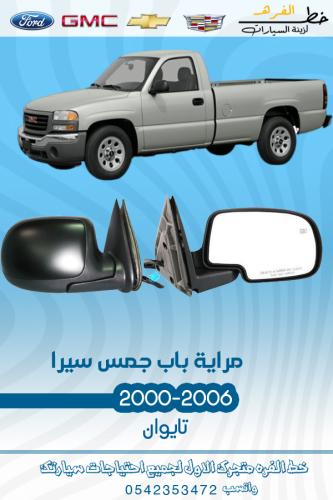 مراية باب جمس يوكن سيرا 2000-2006 قطع الغيار للسيا...