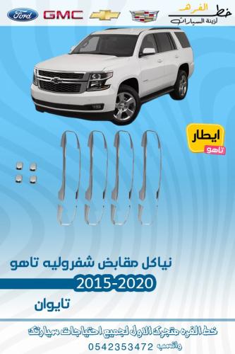 نياكل مقابض شفروليه تاهو 2015-2020