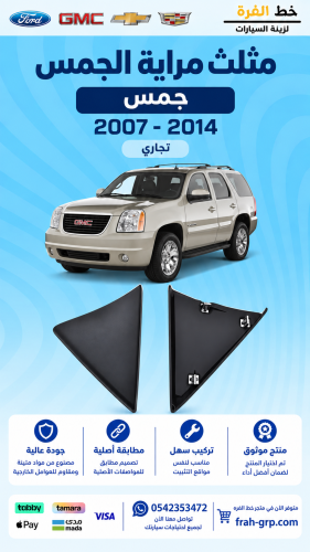 مثلث مراية الجمس 2007-2014 تجاري اسود