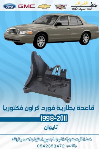 قاعدة بطارية فورد فكتوريا 1998-2011
