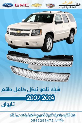 شبك تاهو 2007-2014 نيكل كامل طقم