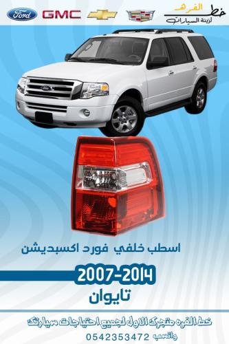 اسطب خلفي فورد اكسبديشن 2007-2014