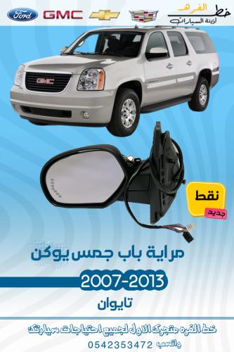 مراية جمس يوكن نقط 2007-2014
