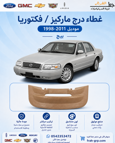 غطاء درج ماركيز بيج 2003-2011